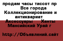 продам часы тиссот пр 50 - Все города Коллекционирование и антиквариат » Аксессуары   . Ханты-Мансийский,Урай г.